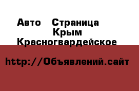  Авто - Страница 41 . Крым,Красногвардейское